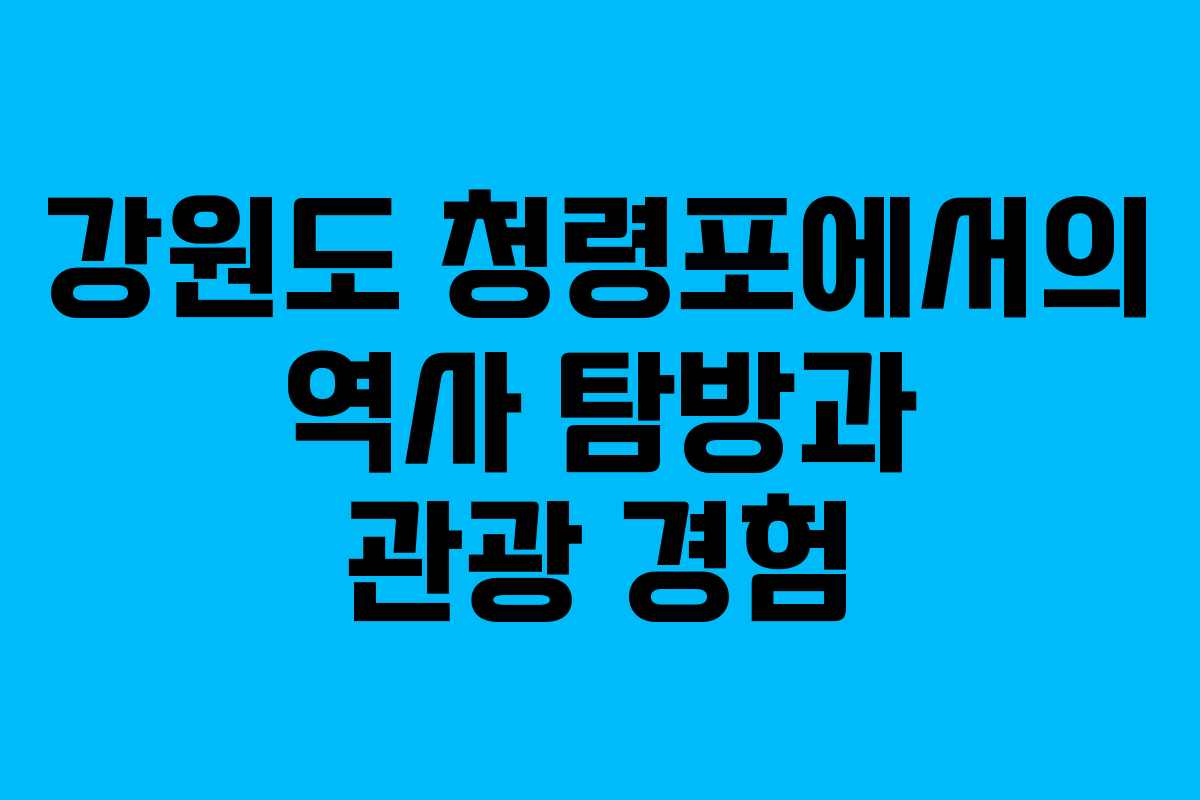 강원도 청령포에서의 역사 탐방과 관광 경험