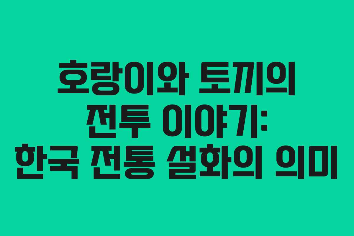 호랑이와 토끼의 전투 이야기: 한국 전통 설화의 의미