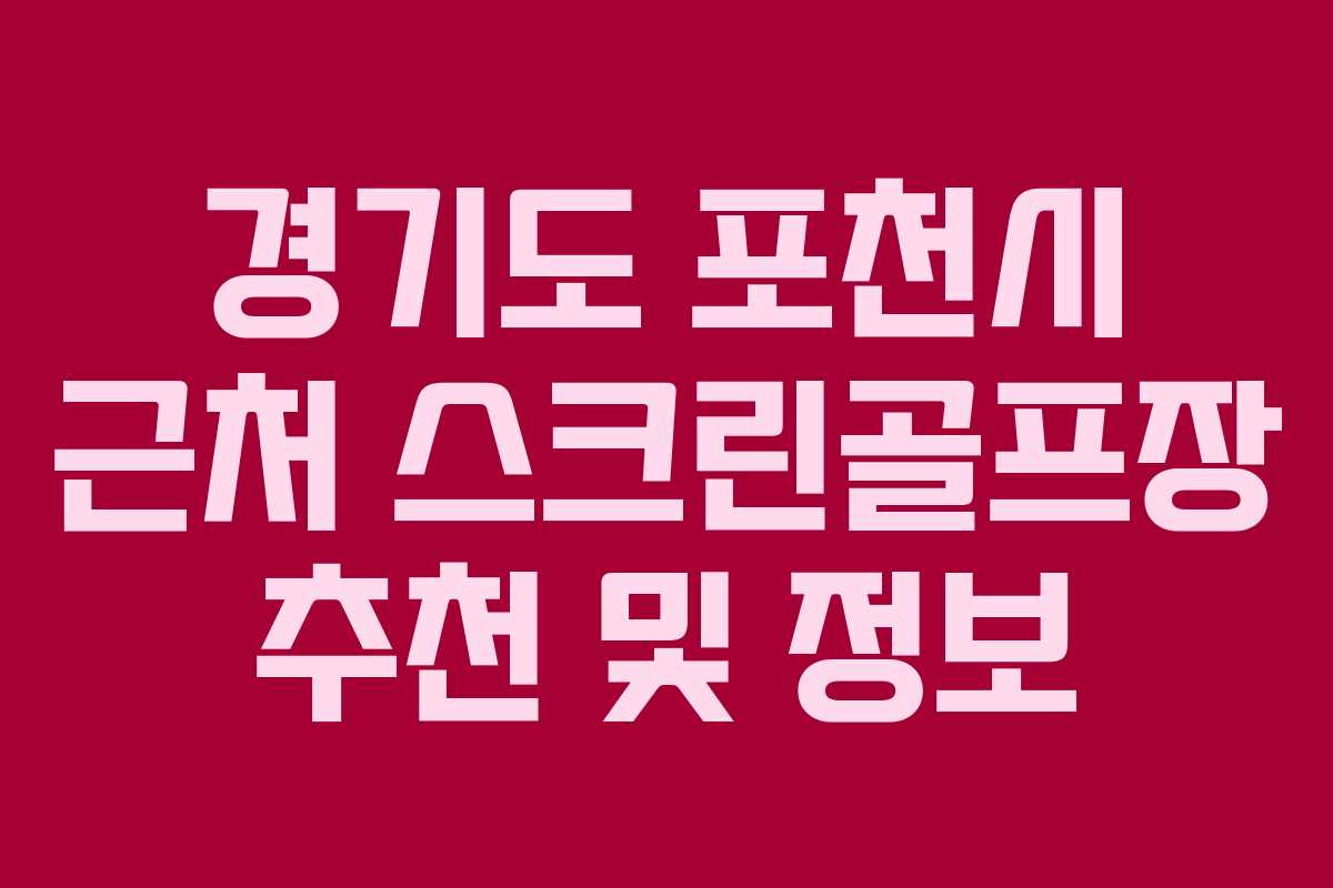 경기도 포천시 근처 스크린골프장 추천 및 정보