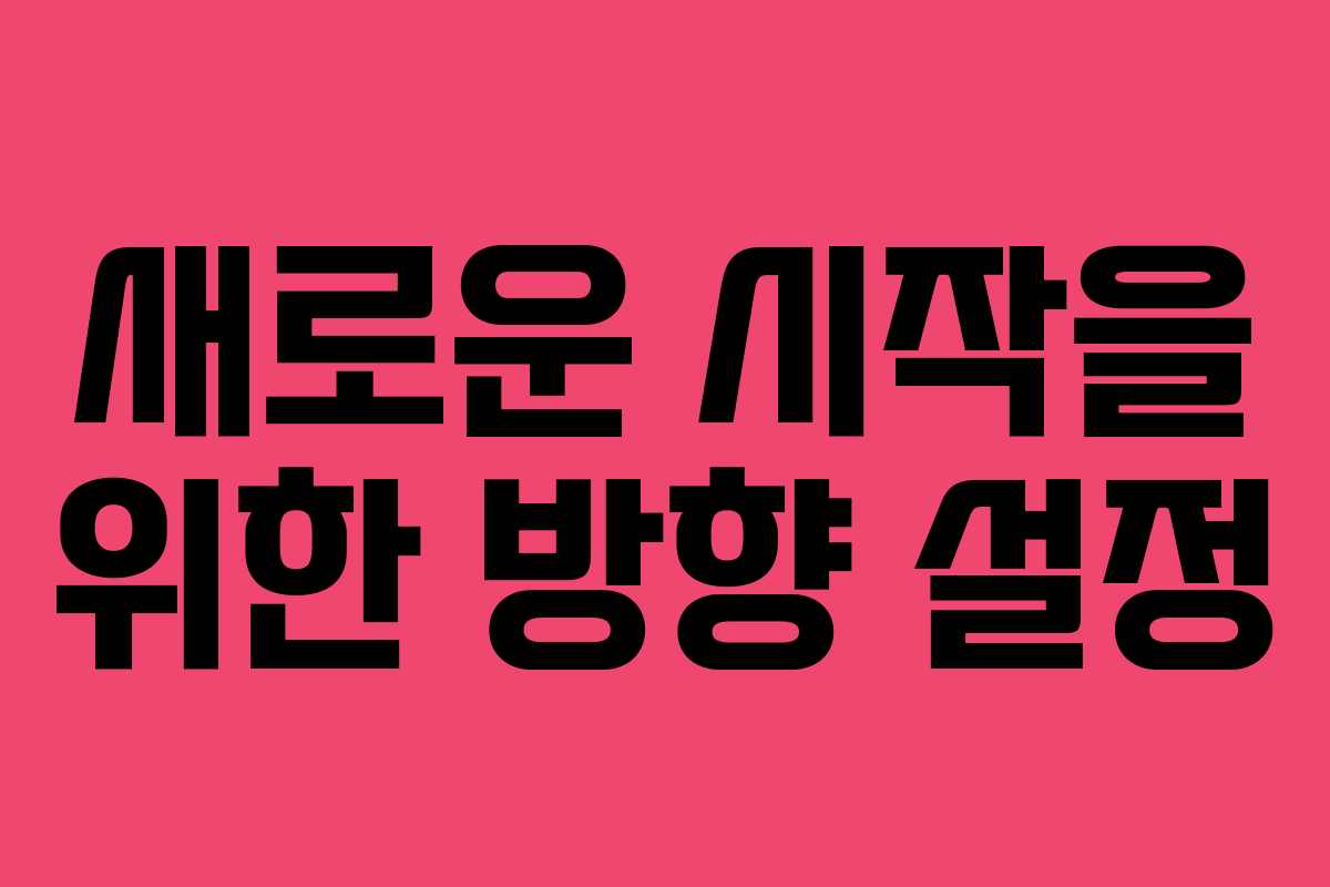 새로운 시작을 위한 방향 설정