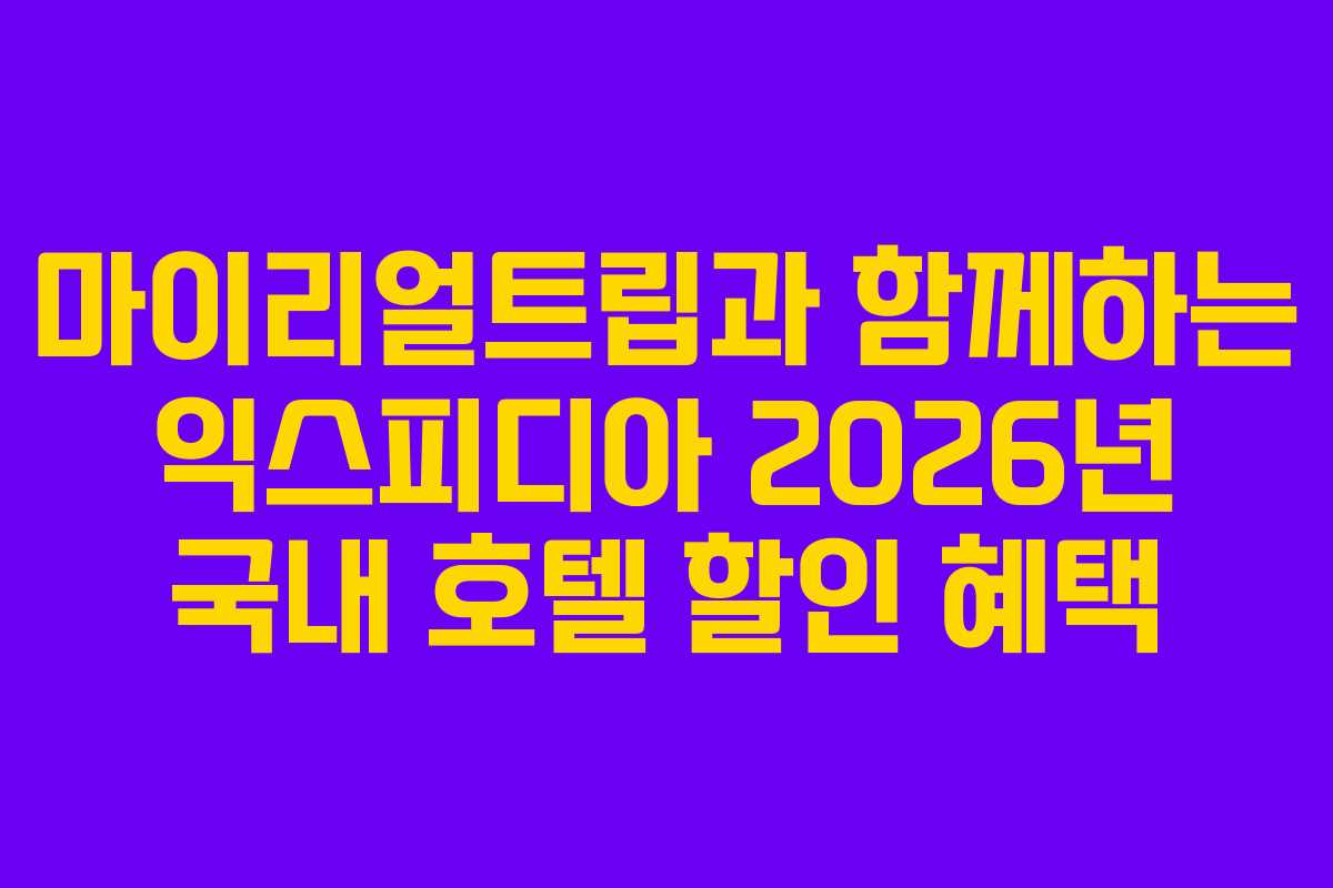 마이리얼트립과 함께하는 익스피디아 2026년 국내 호텔 할인 혜택
