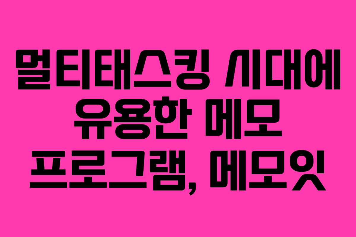 멀티태스킹 시대에 유용한 메모 프로그램, 메모잇