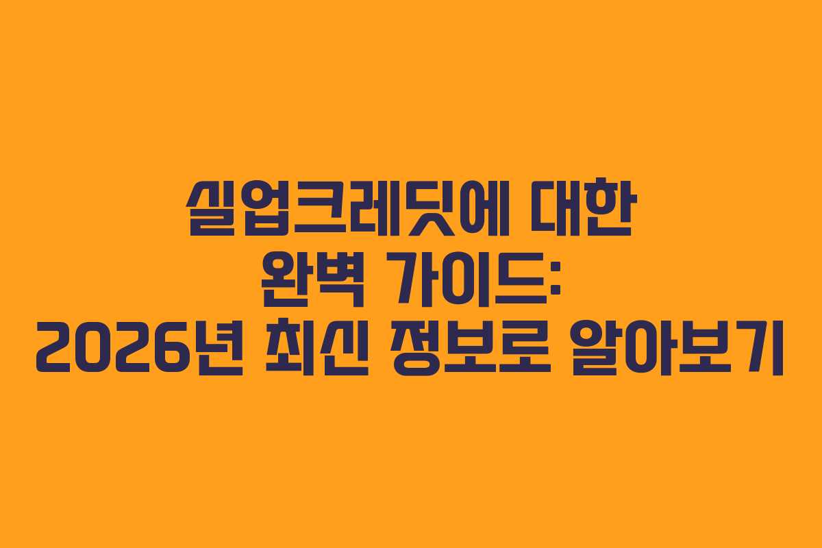 실업크레딧에 대한 완벽 가이드: 2026년 최신 정보로 알아보기