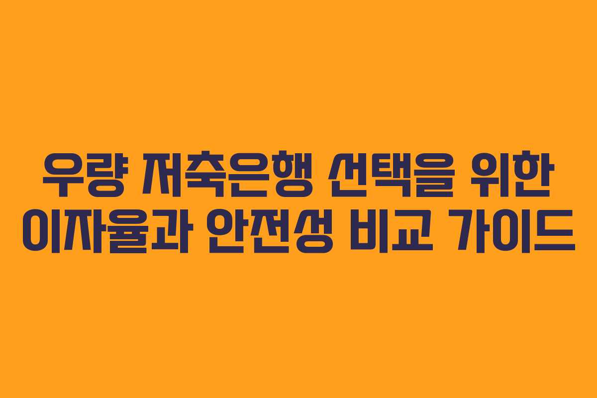 우량 저축은행 선택을 위한 이자율과 안전성 비교 가이드