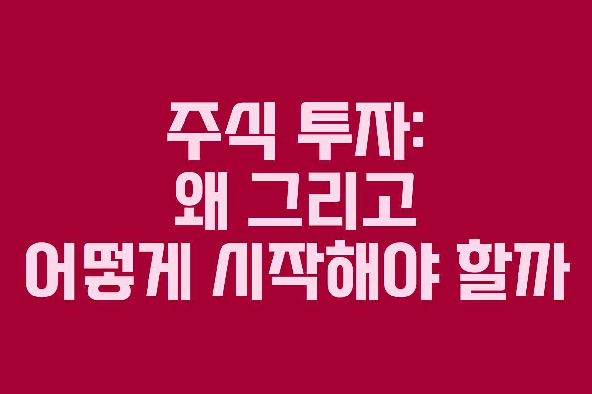 주식 투자: 왜 그리고 어떻게 시작해야 할까