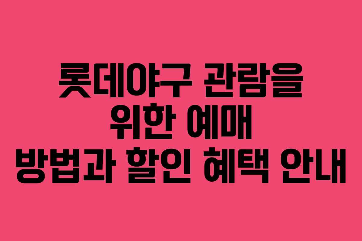 롯데야구 관람을 위한 예매 방법과 할인 혜택 안내