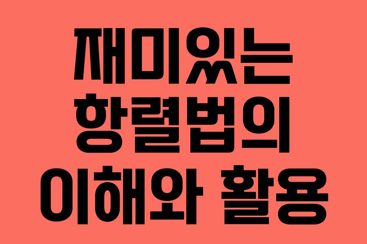 재미있는 항렬법의 이해와 활용