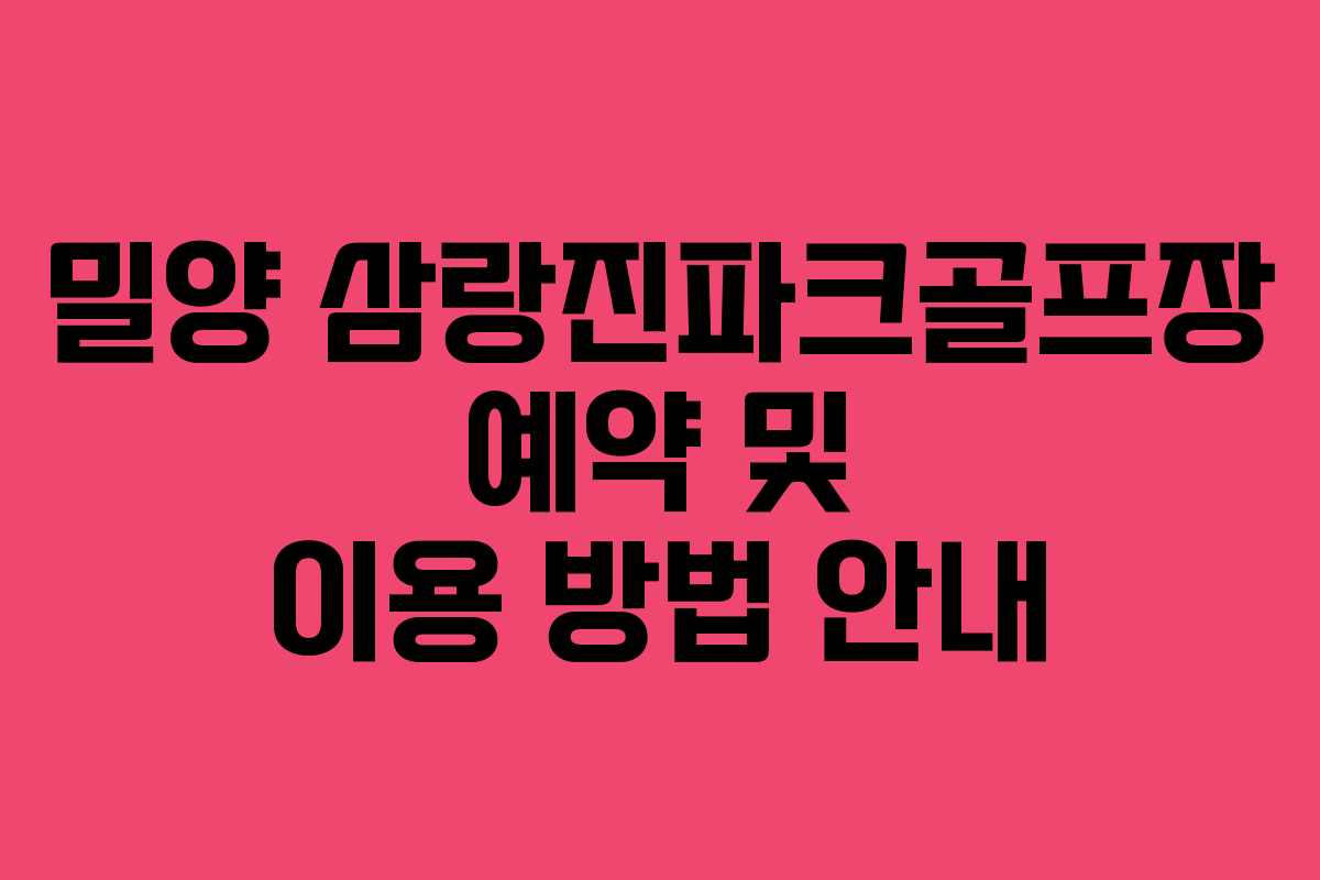 밀양 삼랑진파크골프장 예약 및 이용 방법 안내