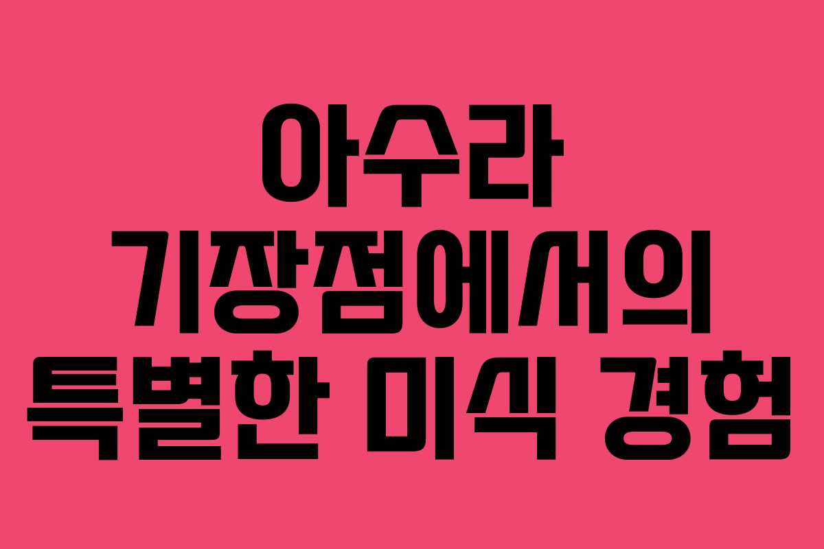아수라 기장점에서의 특별한 미식 경험