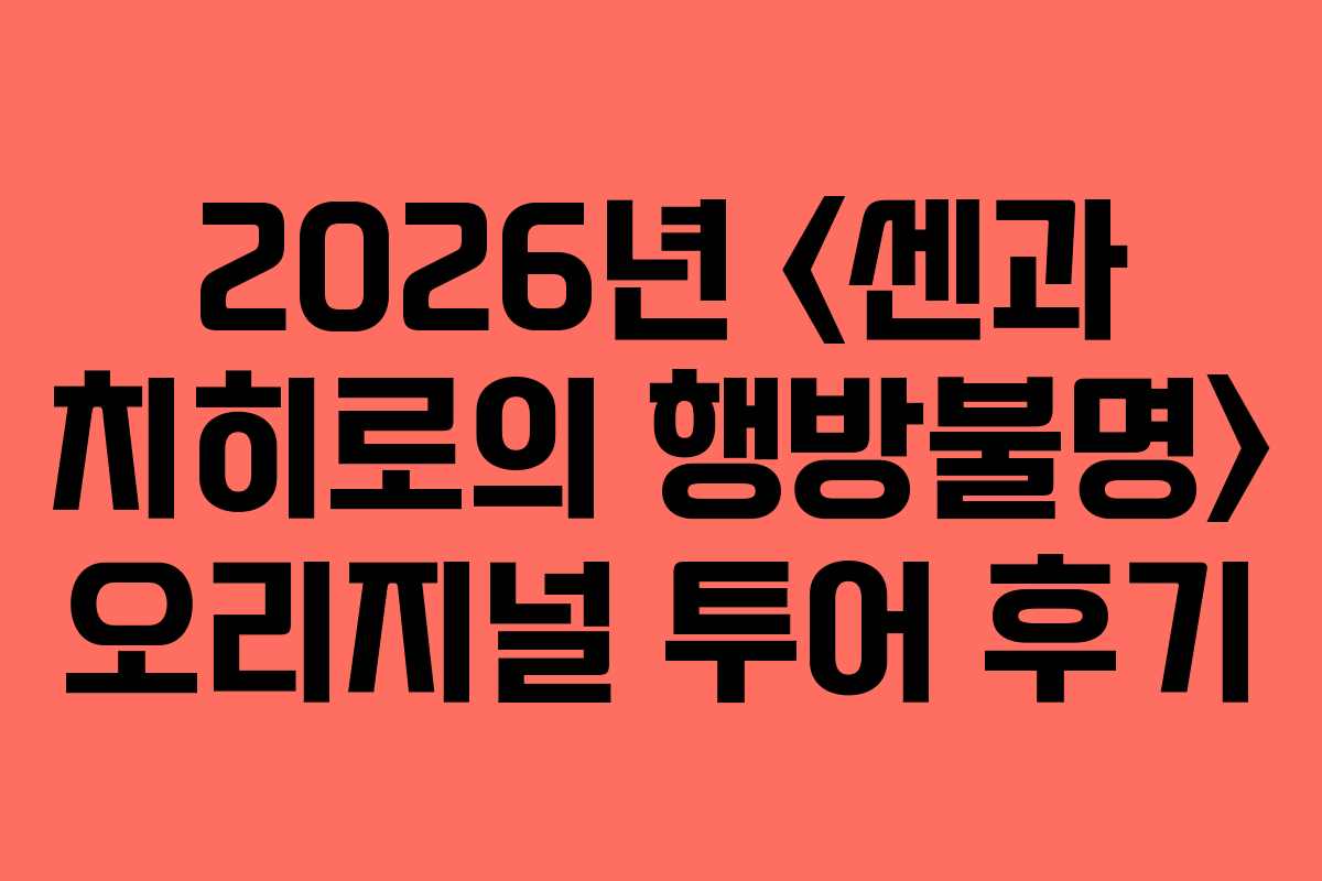2026년  오리지널 투어 후기