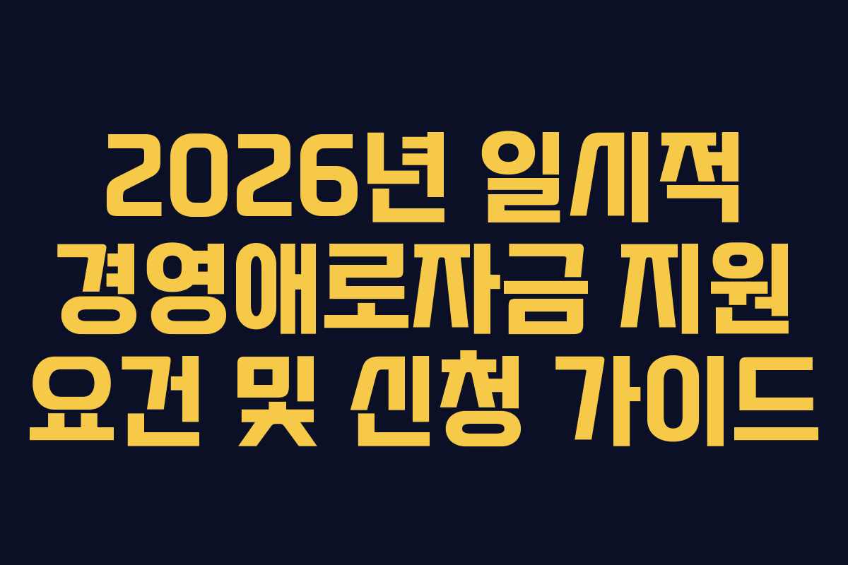 2026년 일시적 경영애로자금 지원 요건 및 신청 가이드
