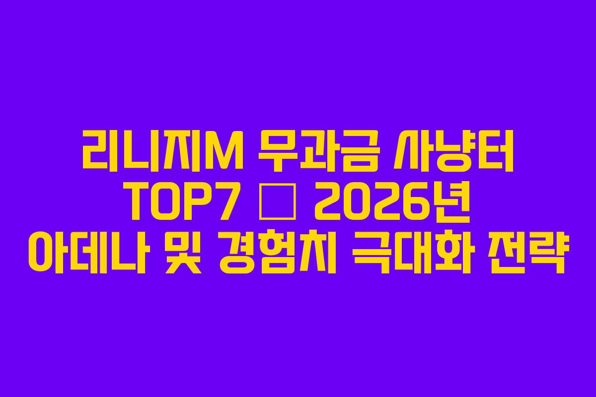 리니지M 무과금 사냥터 TOP7 — 2026년 아데나 및 경험치 극대화 전략