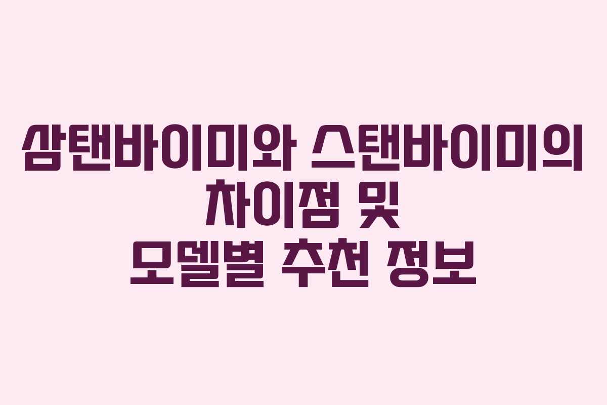 삼탠바이미와 스탠바이미의 차이점 및 모델별 추천 정보
