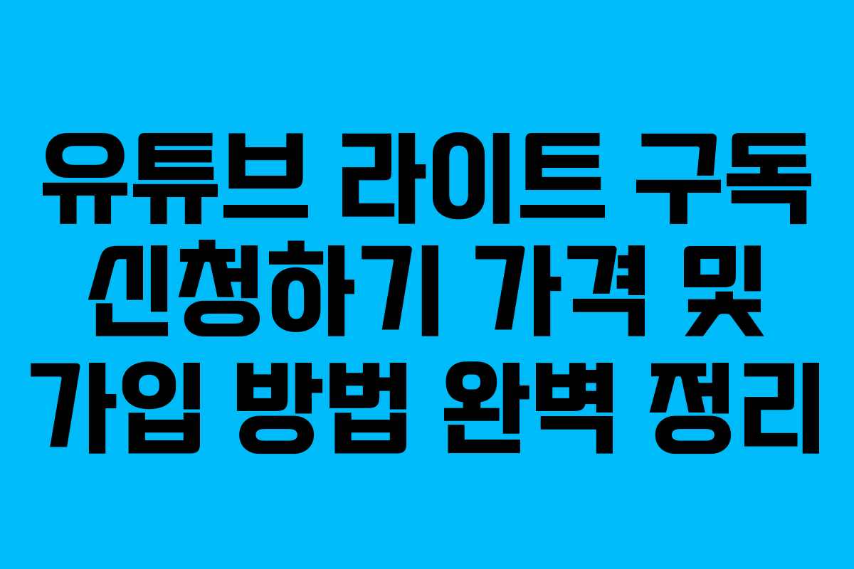 유튜브 라이트 구독 신청하기 가격 및 가입 방법 완벽 정리