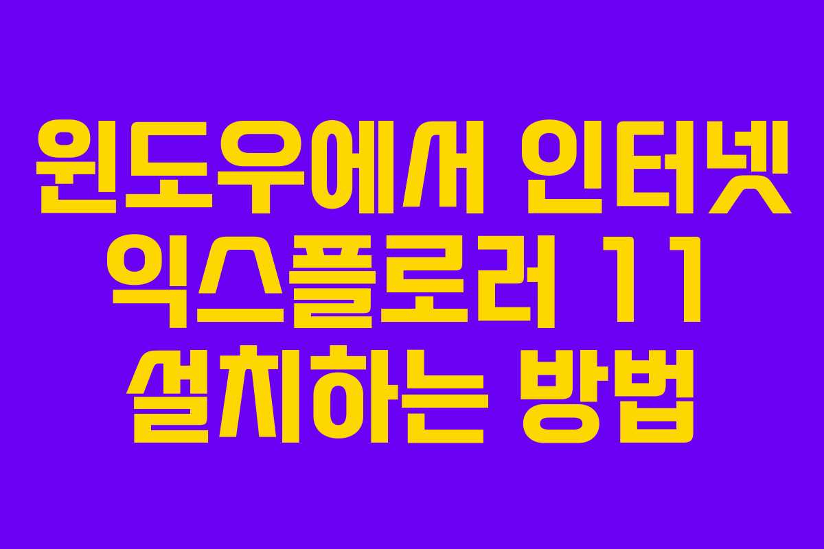 윈도우에서 인터넷 익스플로러 11 설치하는 방법