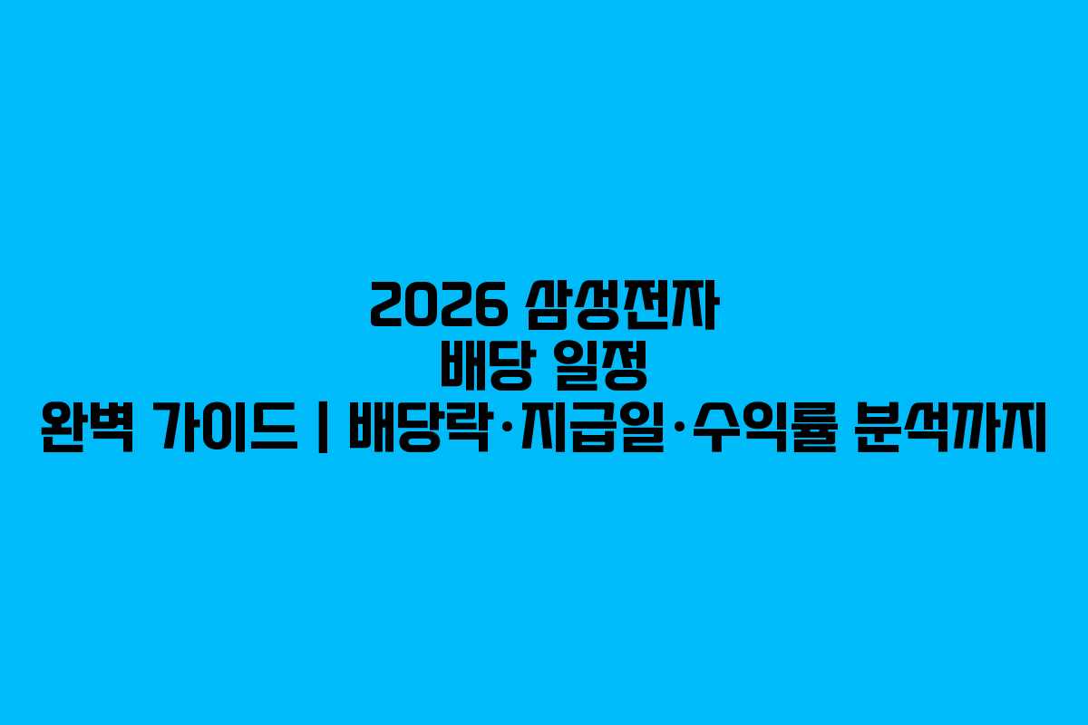 2026 삼성전자 배당 일정 완벽 가이드｜배당락·지급일·수익률 분석까지