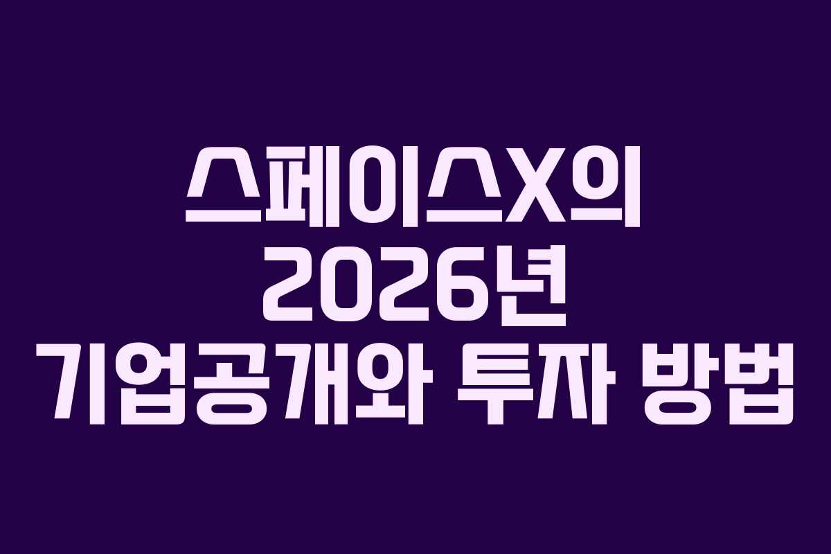 스페이스X의 2026년 기업공개와 투자 방법