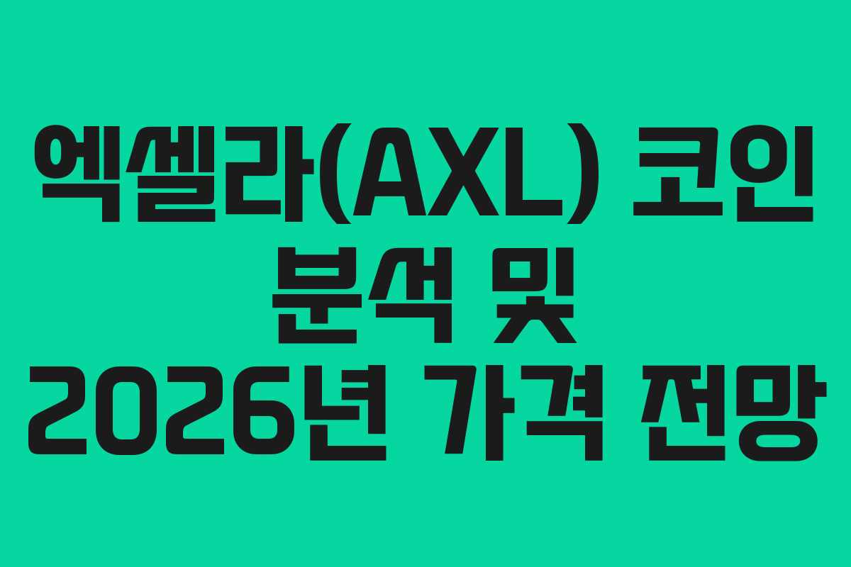 엑셀라(AXL) 코인 분석 및 2026년 가격 전망