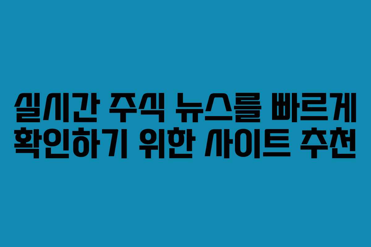 실시간 주식 뉴스를 빠르게 확인하기 위한 사이트 추천