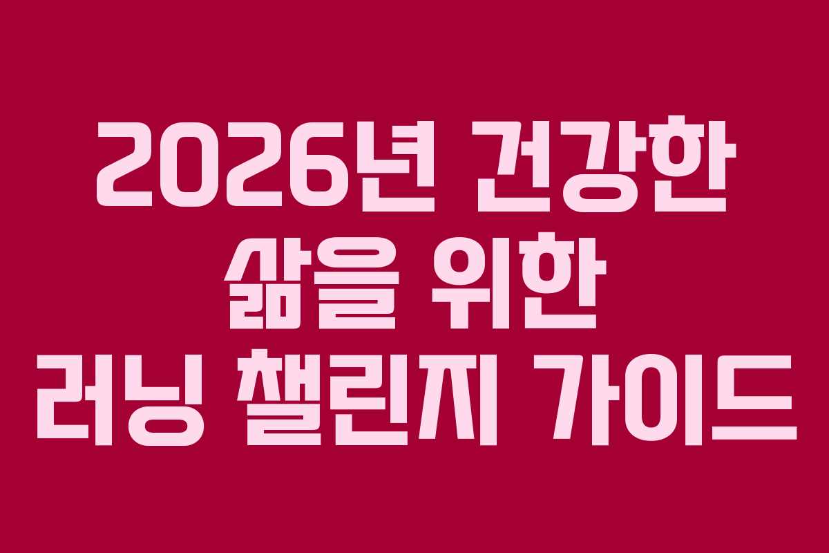 2026년 건강한 삶을 위한 러닝 챌린지 가이드