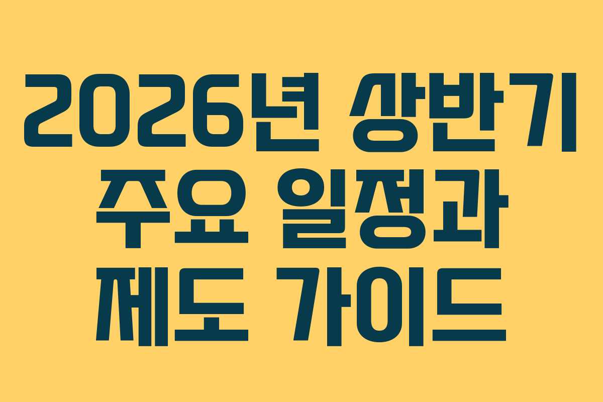 2026년 상반기 주요 일정과 제도 가이드