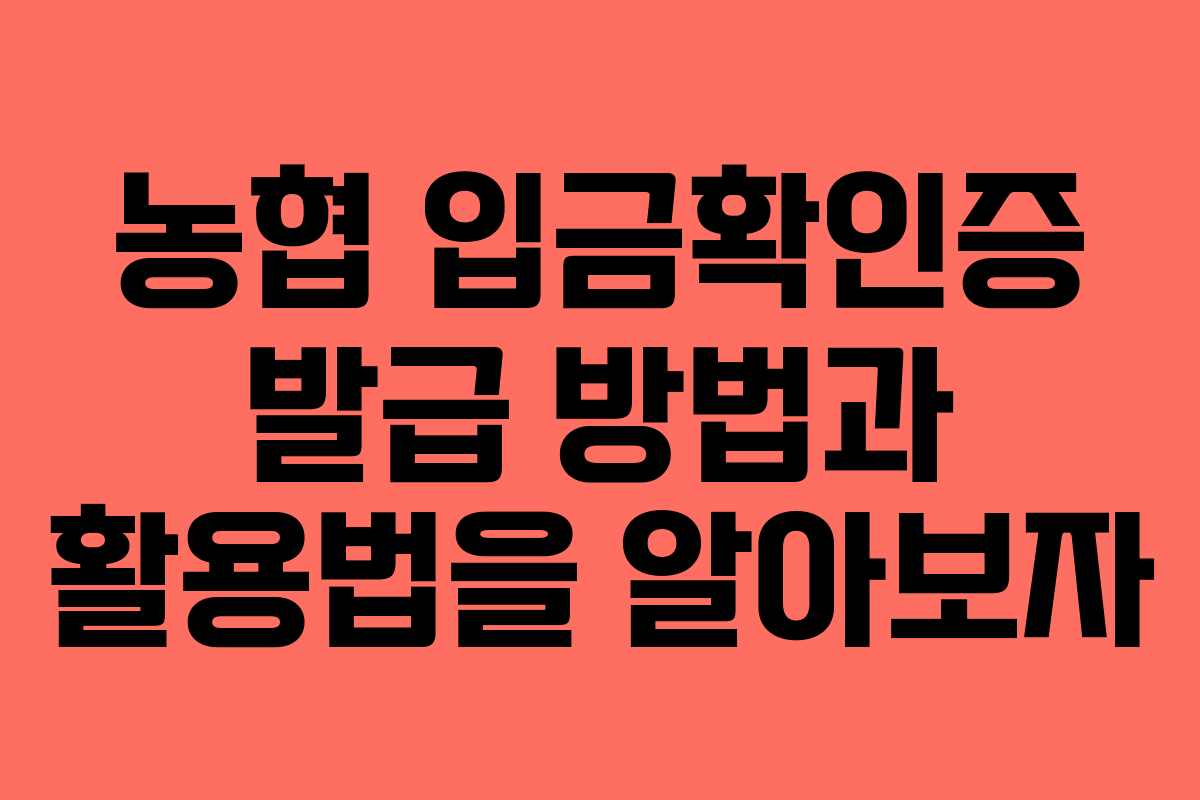 농협 입금확인증 발급 방법과 활용법을 알아보자