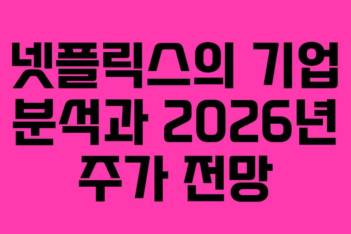 넷플릭스의 기업 분석과 2026년 주가 전망
