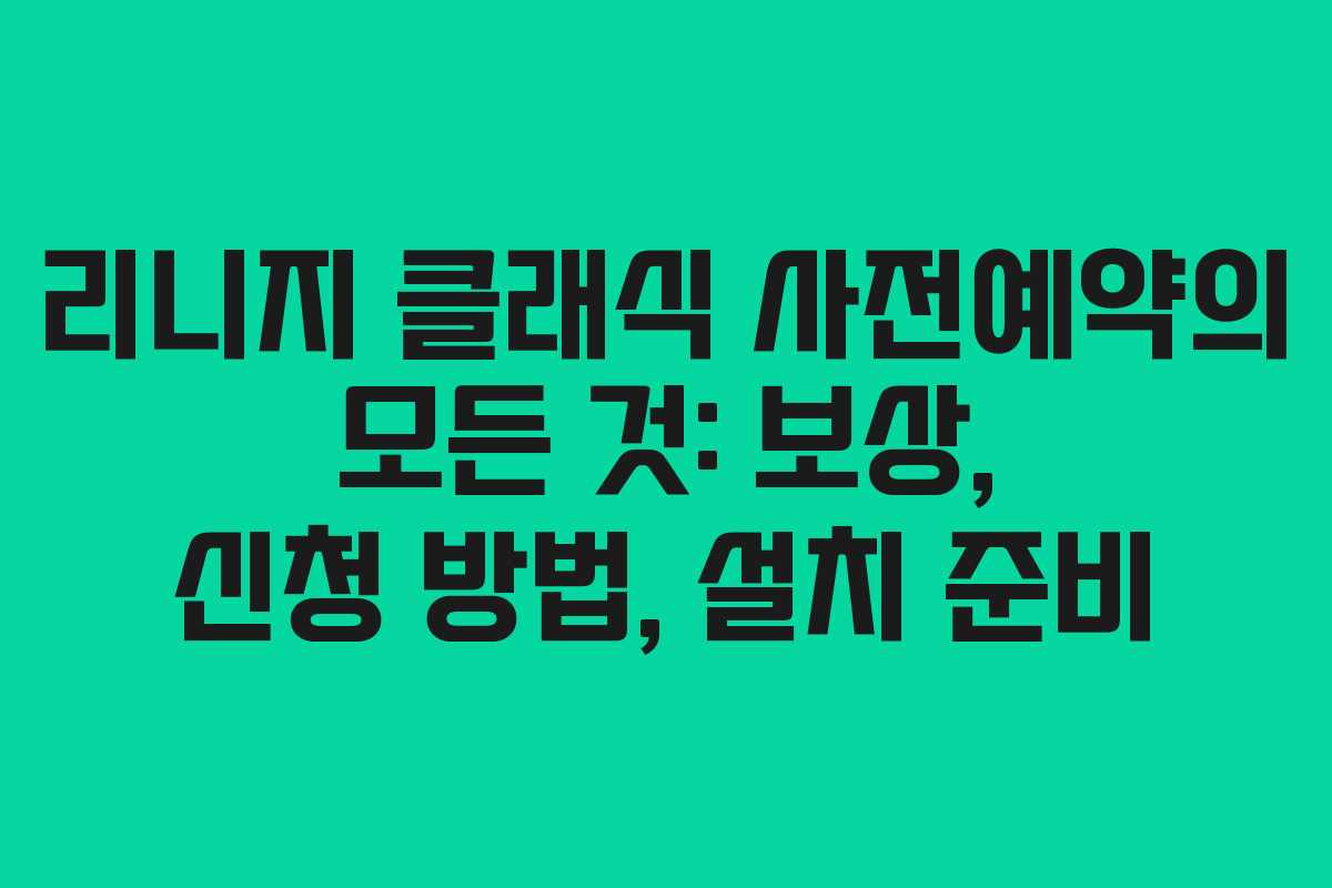 리니지 클래식 사전예약의 모든 것: 보상, 신청 방법, 설치 준비