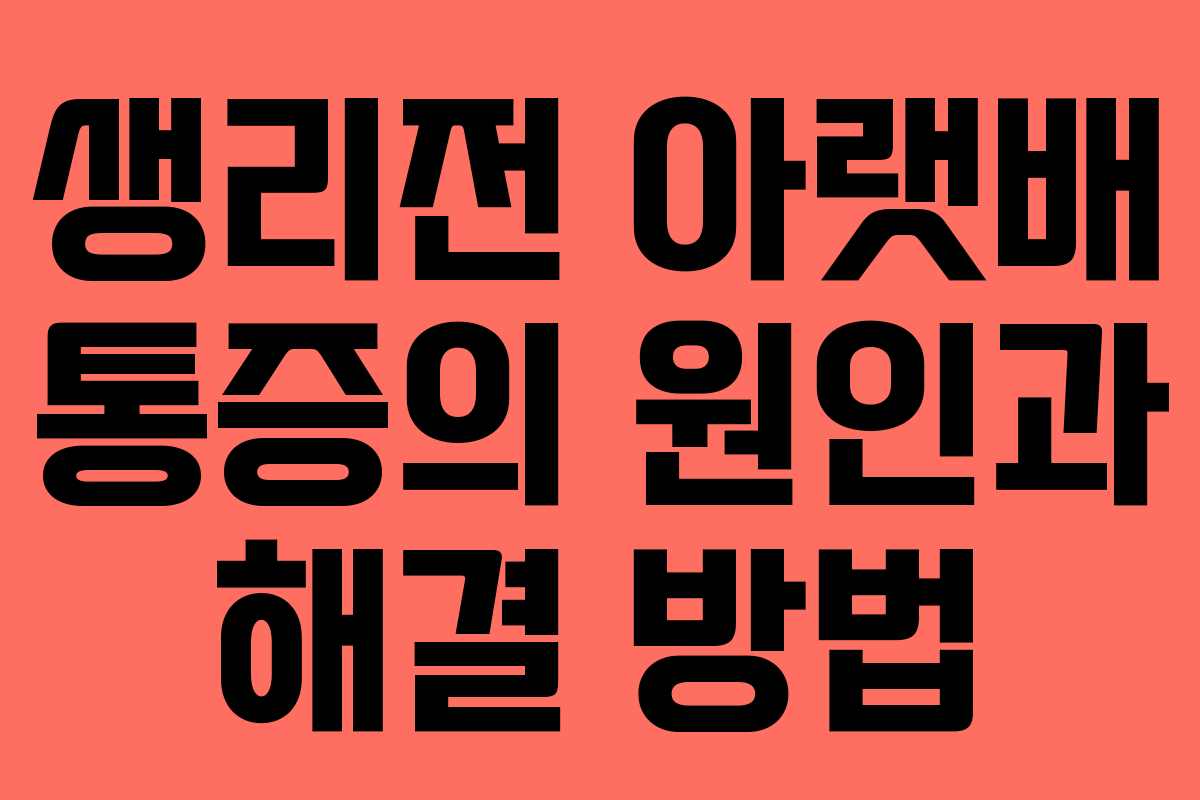 생리전 아랫배 통증의 원인과 해결 방법