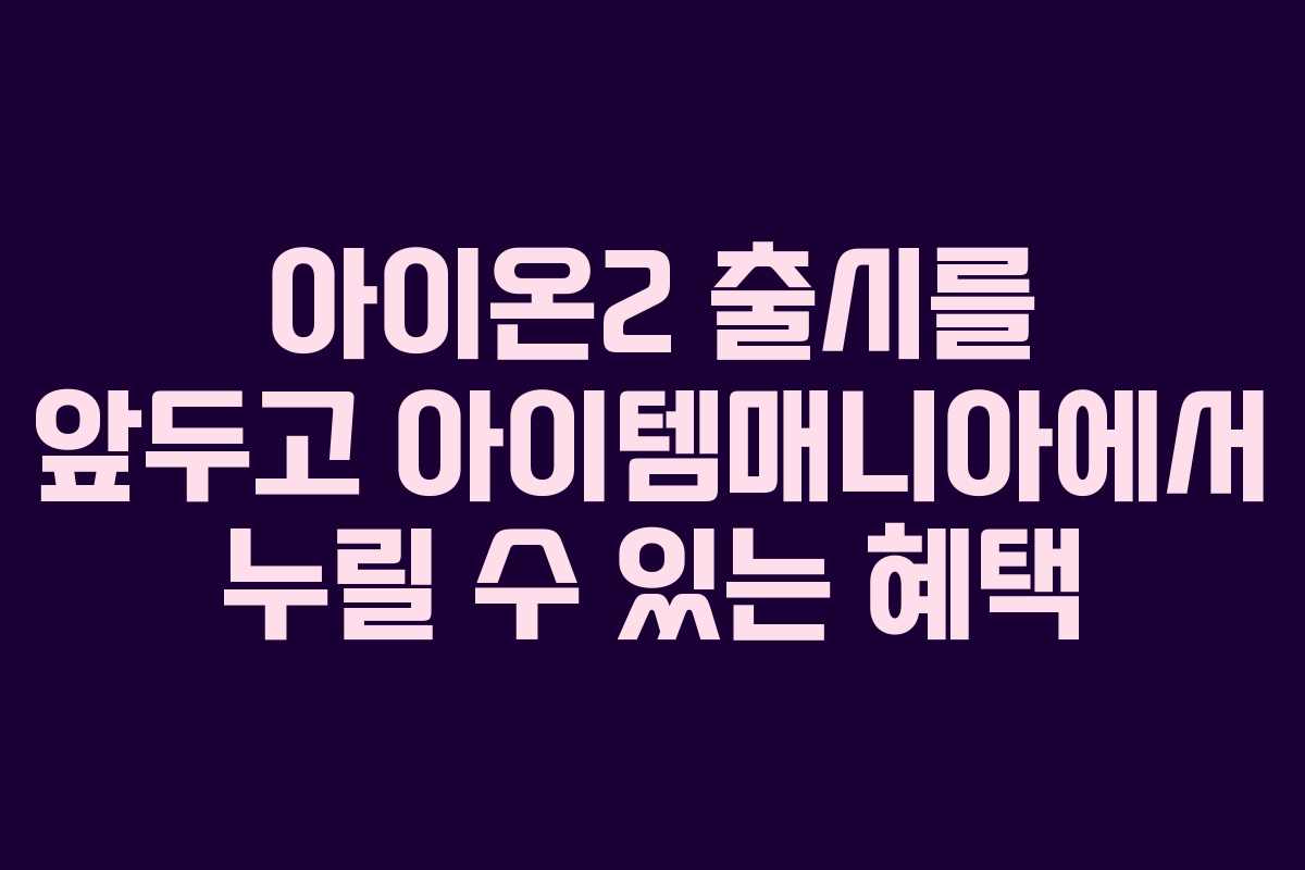 아이온2 출시를 앞두고 아이템매니아에서 누릴 수 있는 혜택
