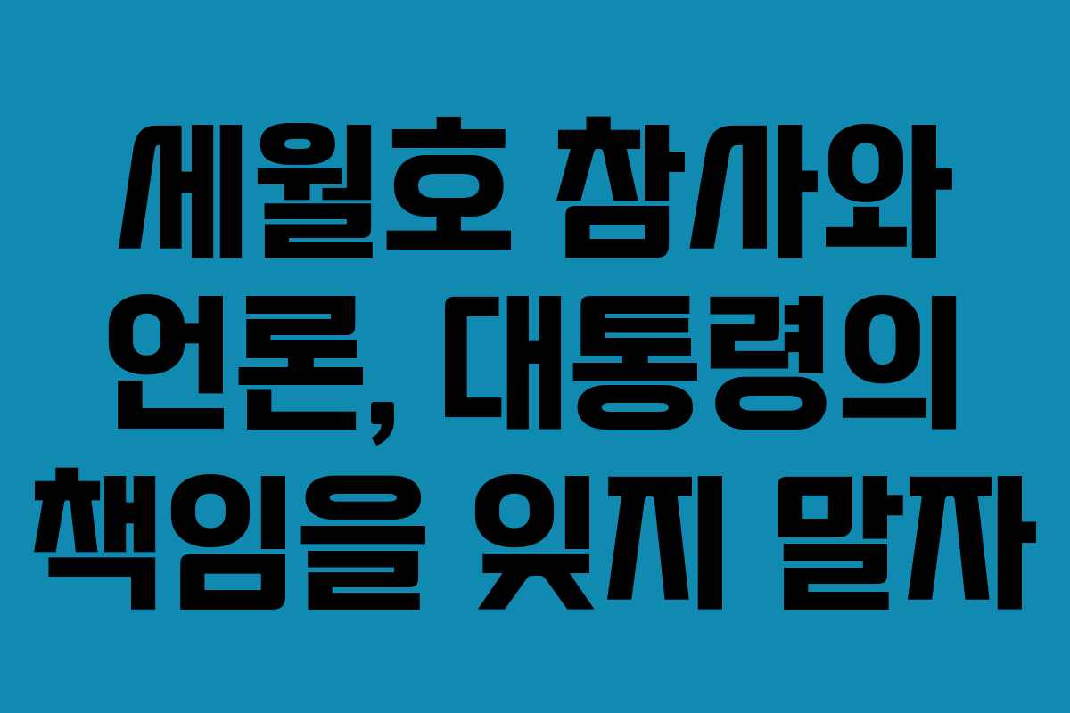 세월호 참사와 언론, 대통령의 책임을 잊지 말자