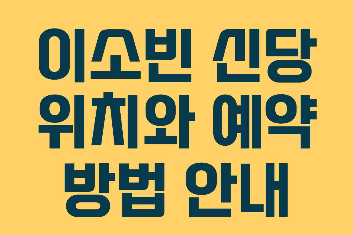 이소빈 신당 위치와 예약 방법 안내