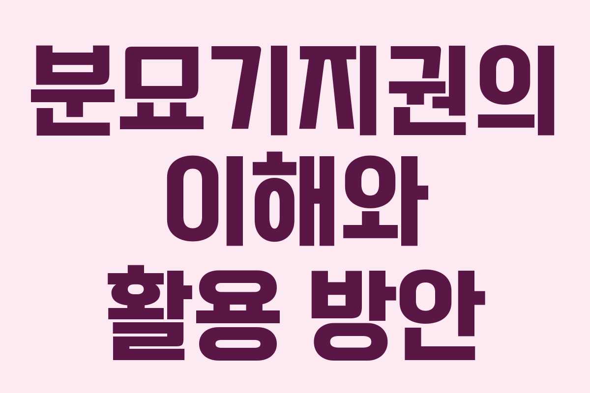 분묘기지권의 이해와 활용 방안