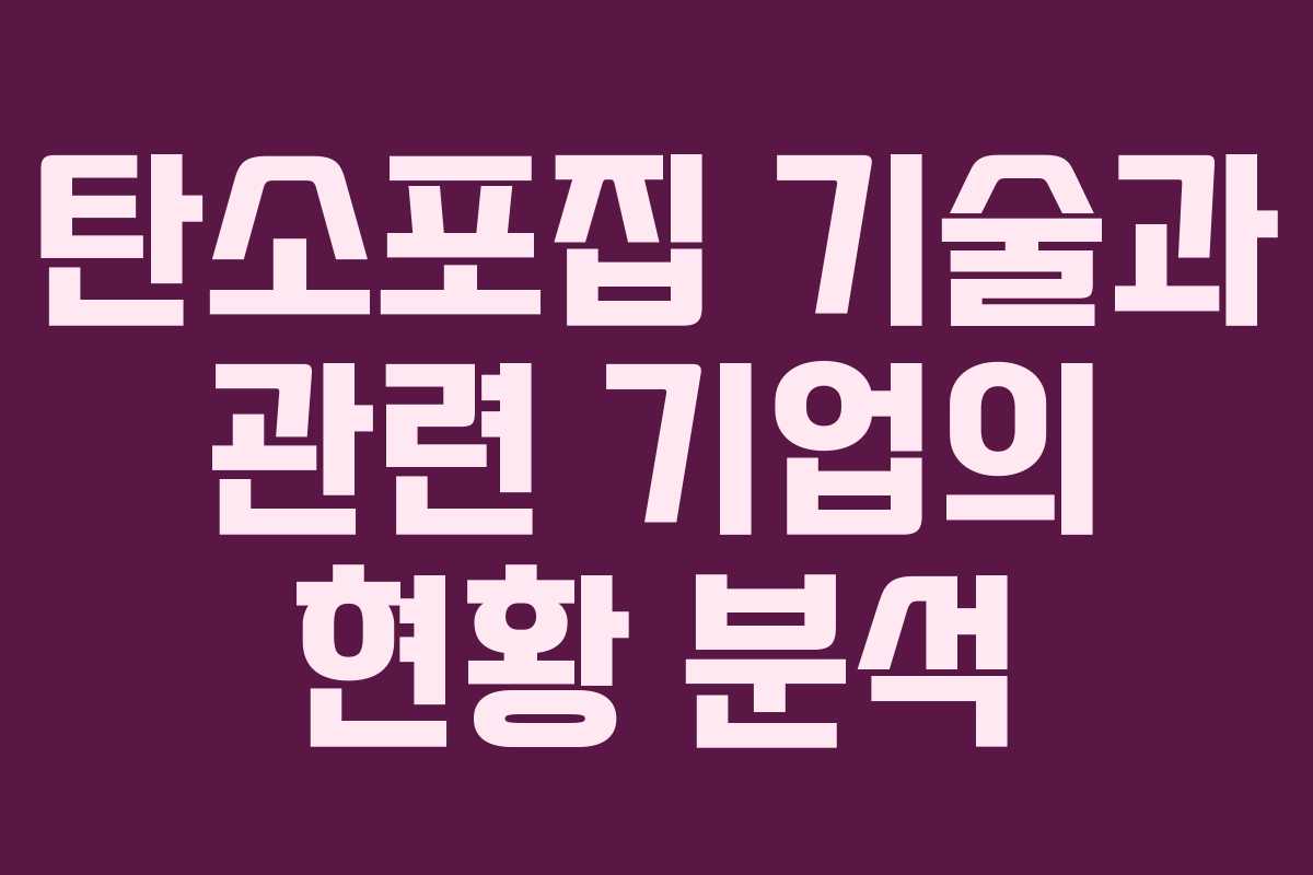 탄소포집 기술과 관련 기업의 현황 분석