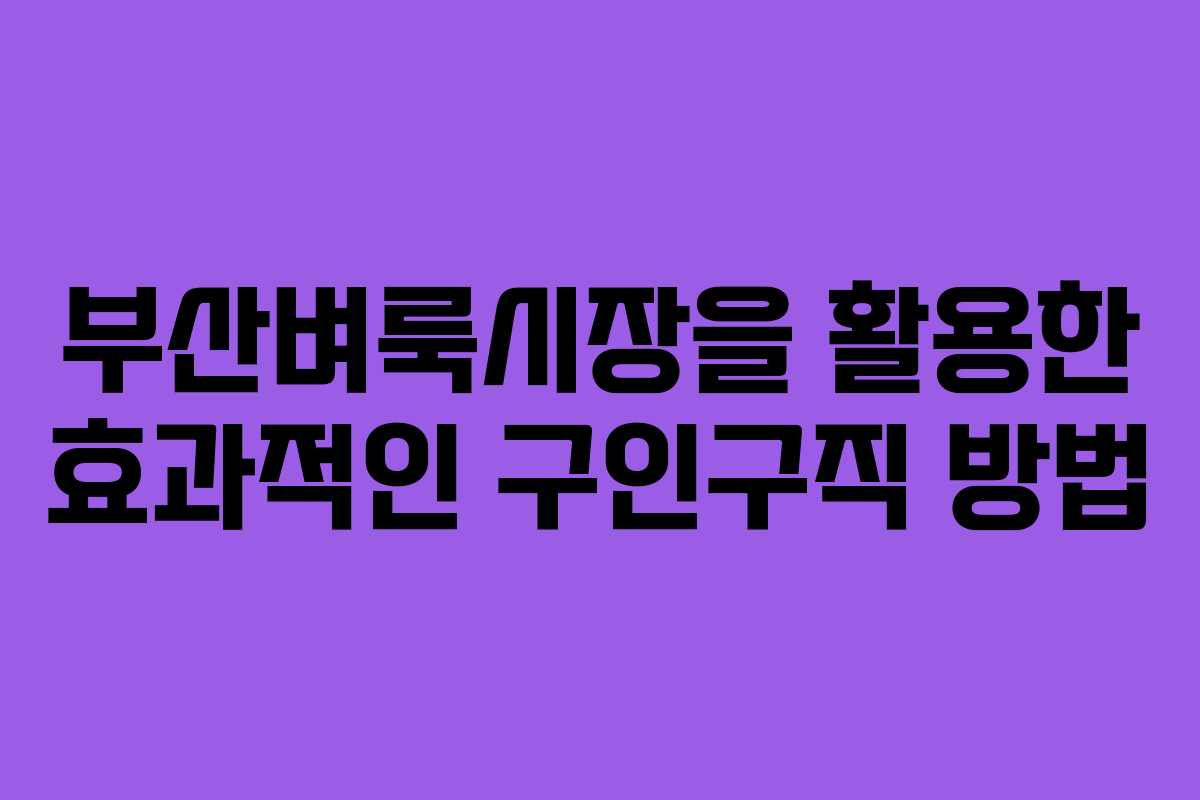 부산벼룩시장을 활용한 효과적인 구인구직 방법