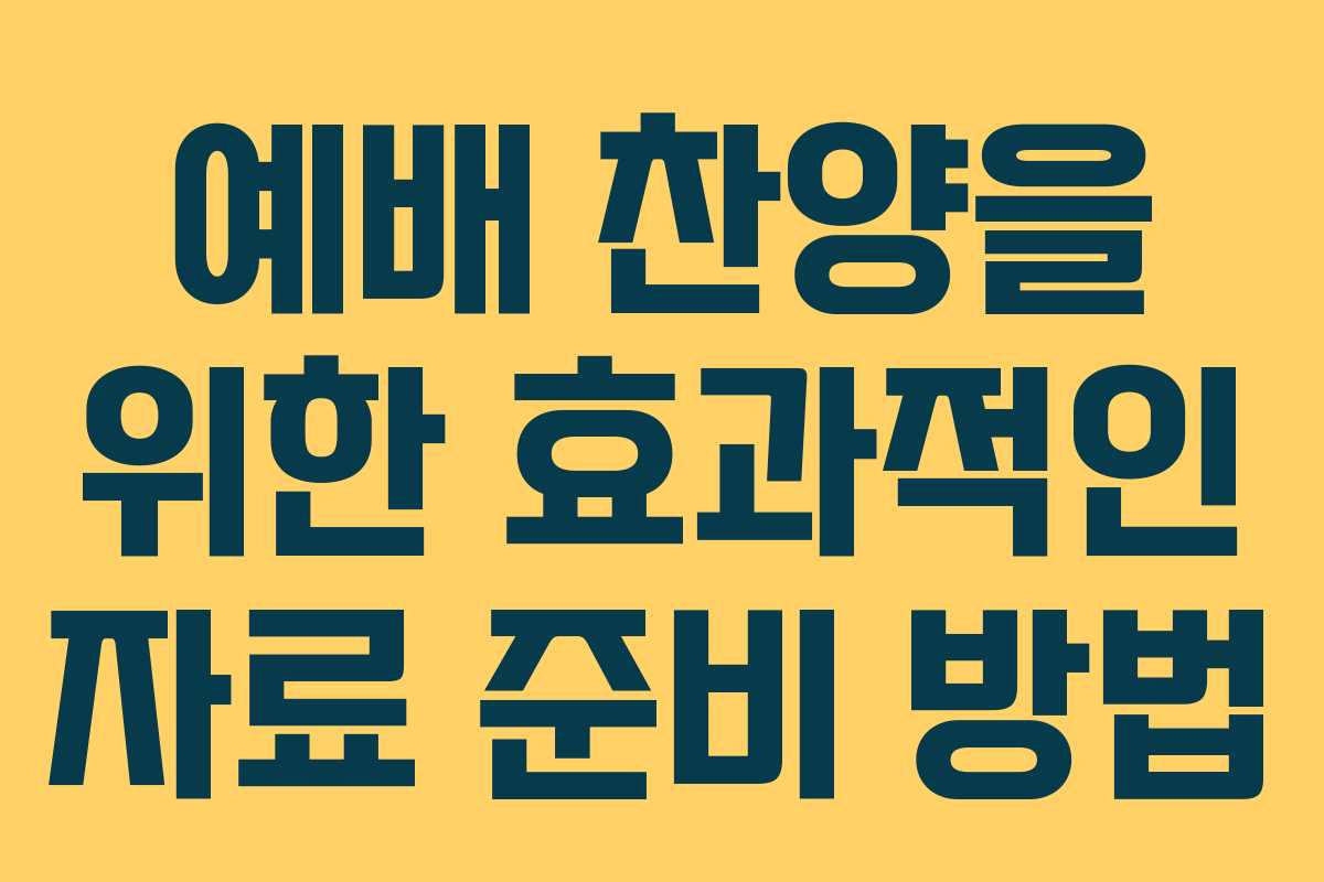 예배 찬양을 위한 효과적인 자료 준비 방법