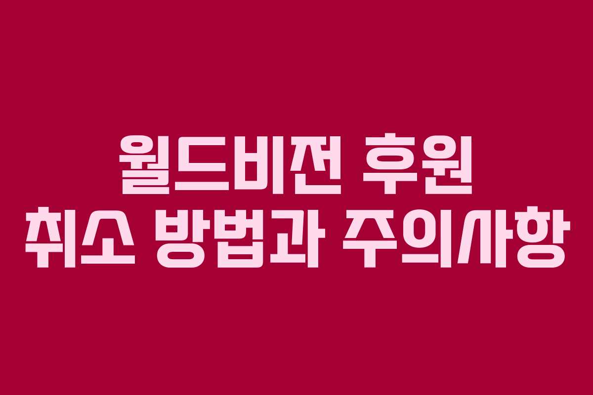월드비전 후원 취소 방법과 주의사항