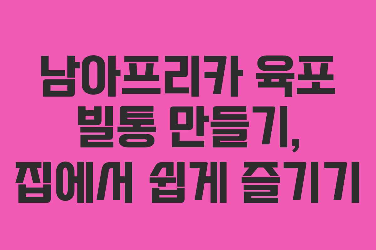 남아프리카 육포 빌통 만들기, 집에서 쉽게 즐기기