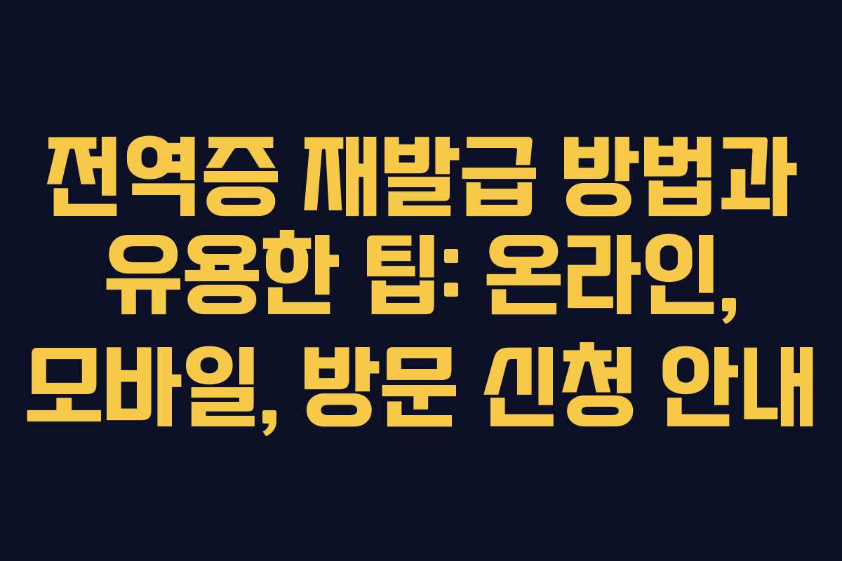 전역증 재발급 방법과 유용한 팁: 온라인, 모바일, 방문 신청 안내