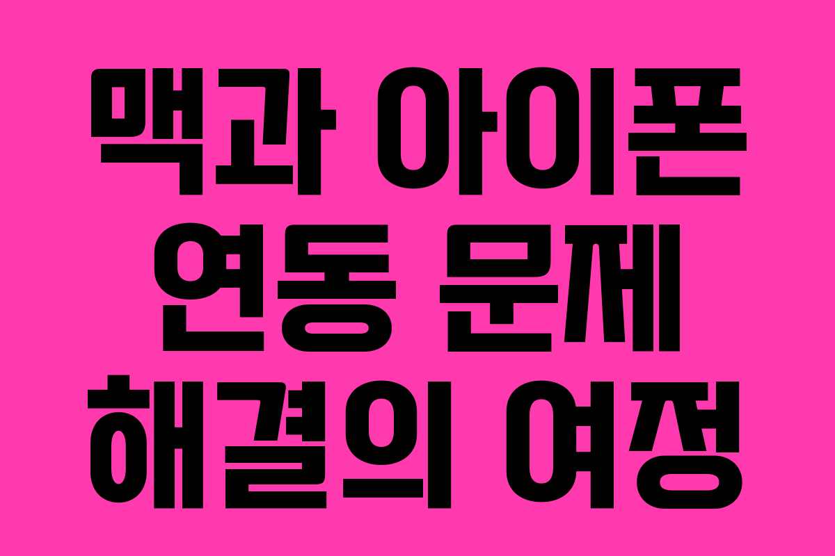 맥과 아이폰 연동 문제 해결의 여정