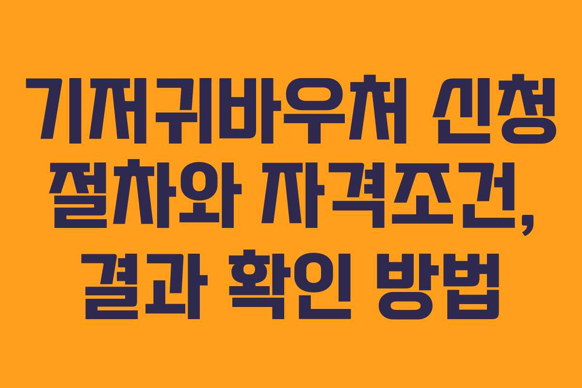 기저귀바우처 신청 절차와 자격조건, 결과 확인 방법