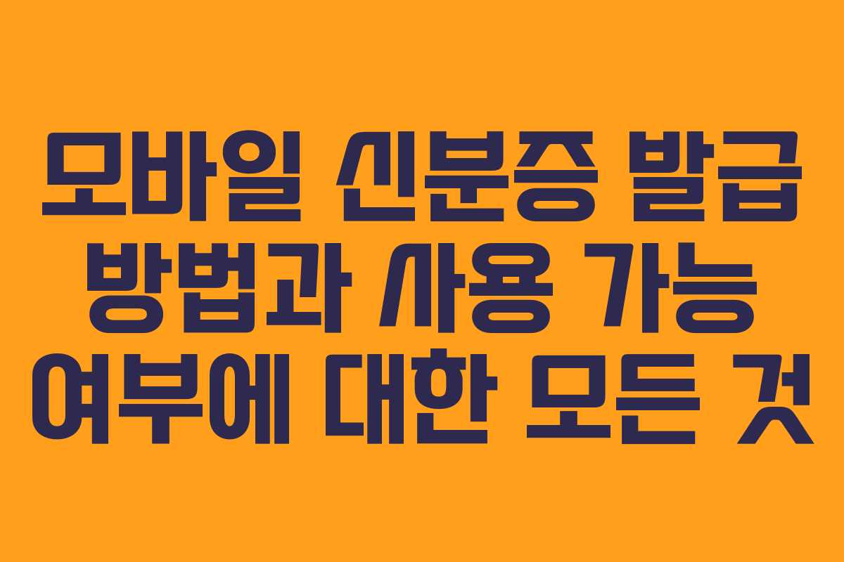 모바일 신분증 발급 방법과 사용 가능 여부에 대한 모든 것