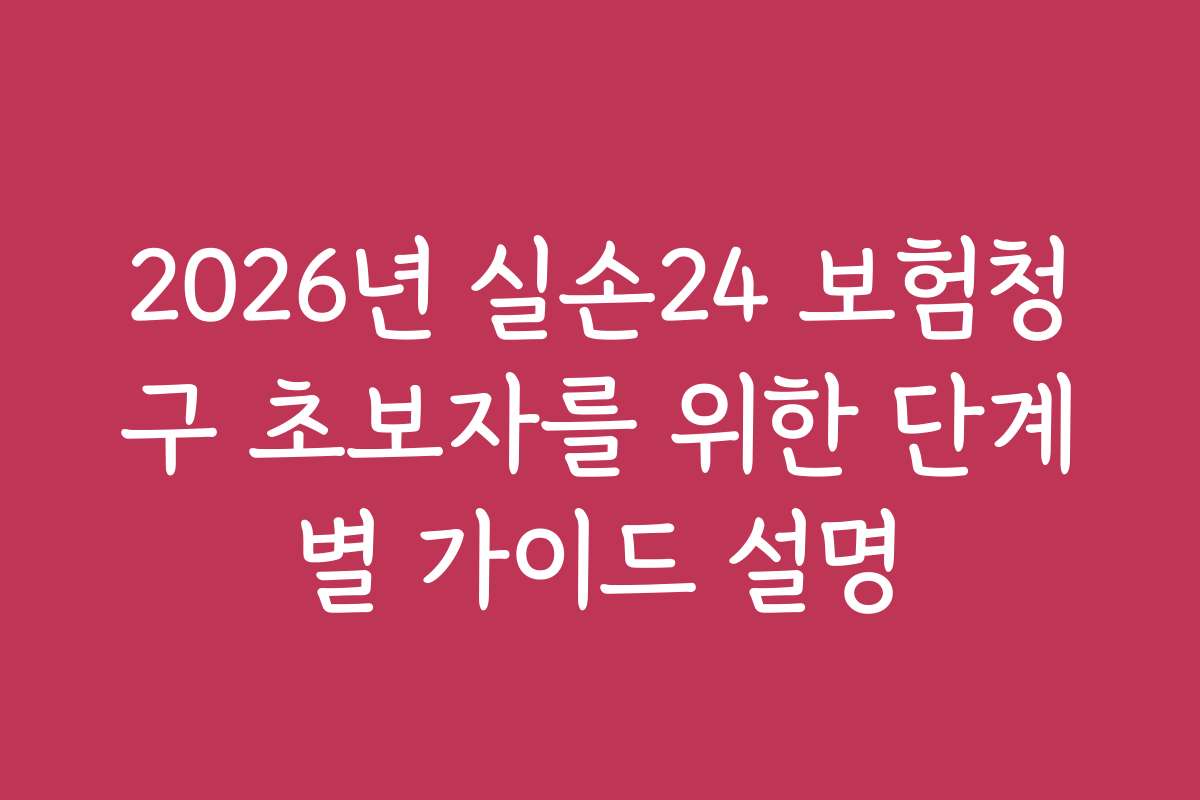 2026년 실손24 보험청구 초보자를 위한 단계별 가이드 설명