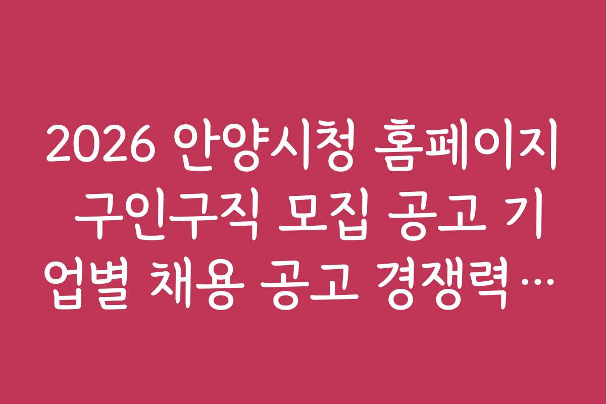 2026 안양시청 홈페이지 구인구직 모집 공고 기업별 채용 공고 경쟁력 분석