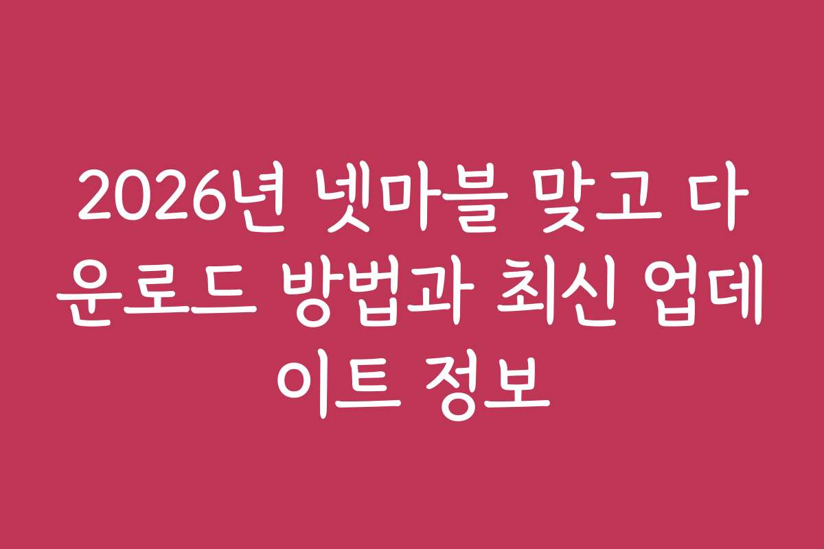 2026년 넷마블 맞고 다운로드 방법과 최신 업데이트 정보