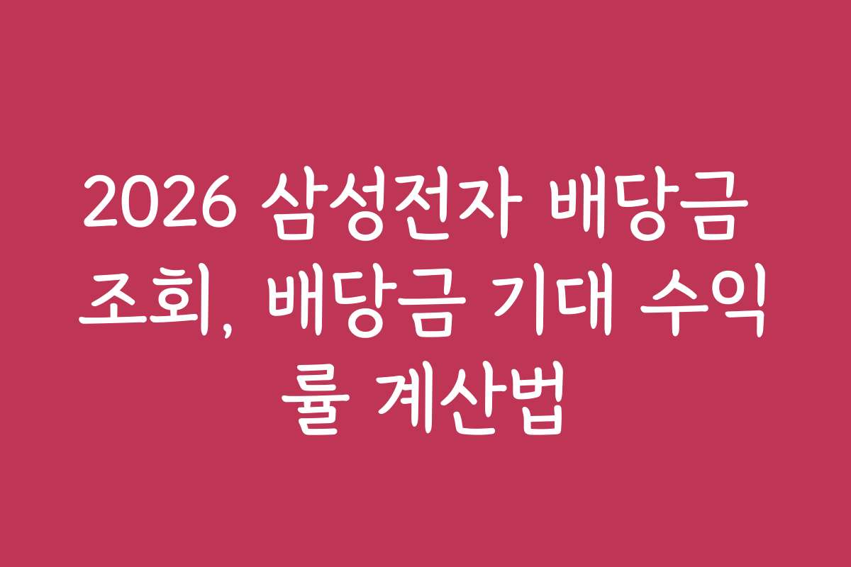 2026 삼성전자 배당금 조회, 배당금 기대 수익률 계산법