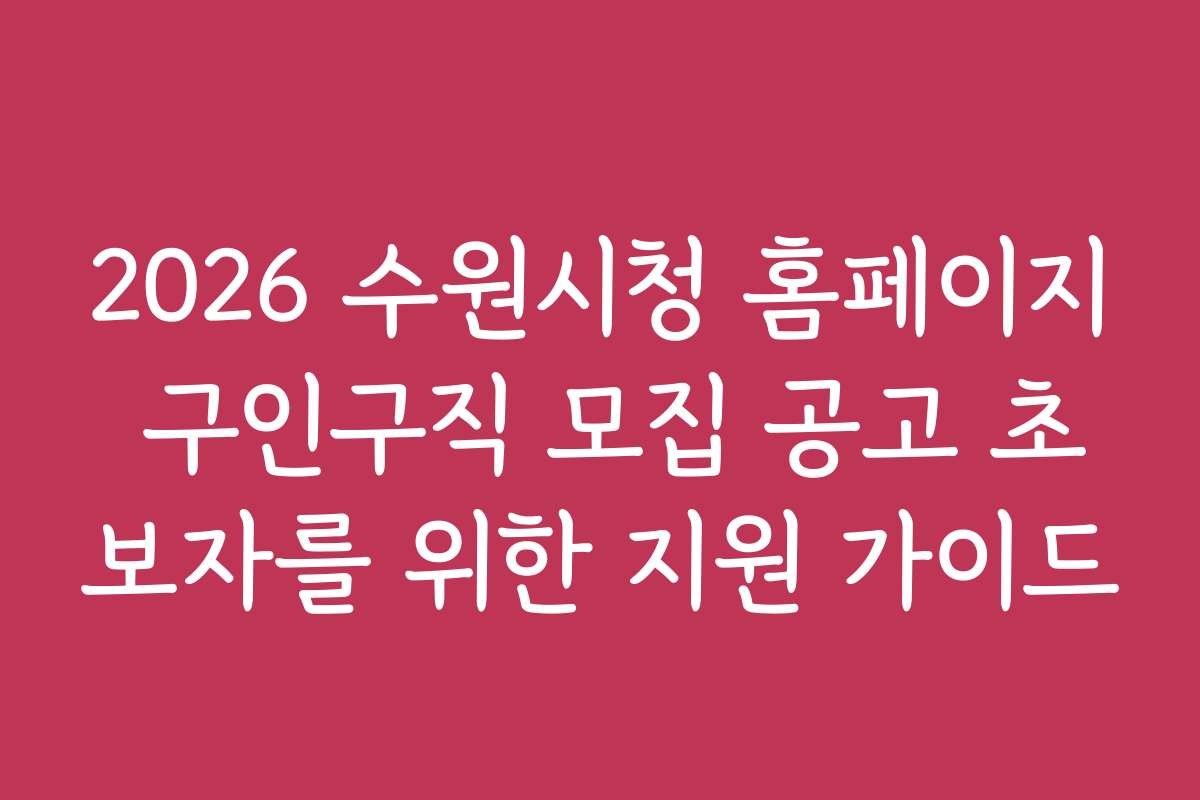 2026 수원시청 홈페이지 구인구직 모집 공고 초보자를 위한 지원 가이드