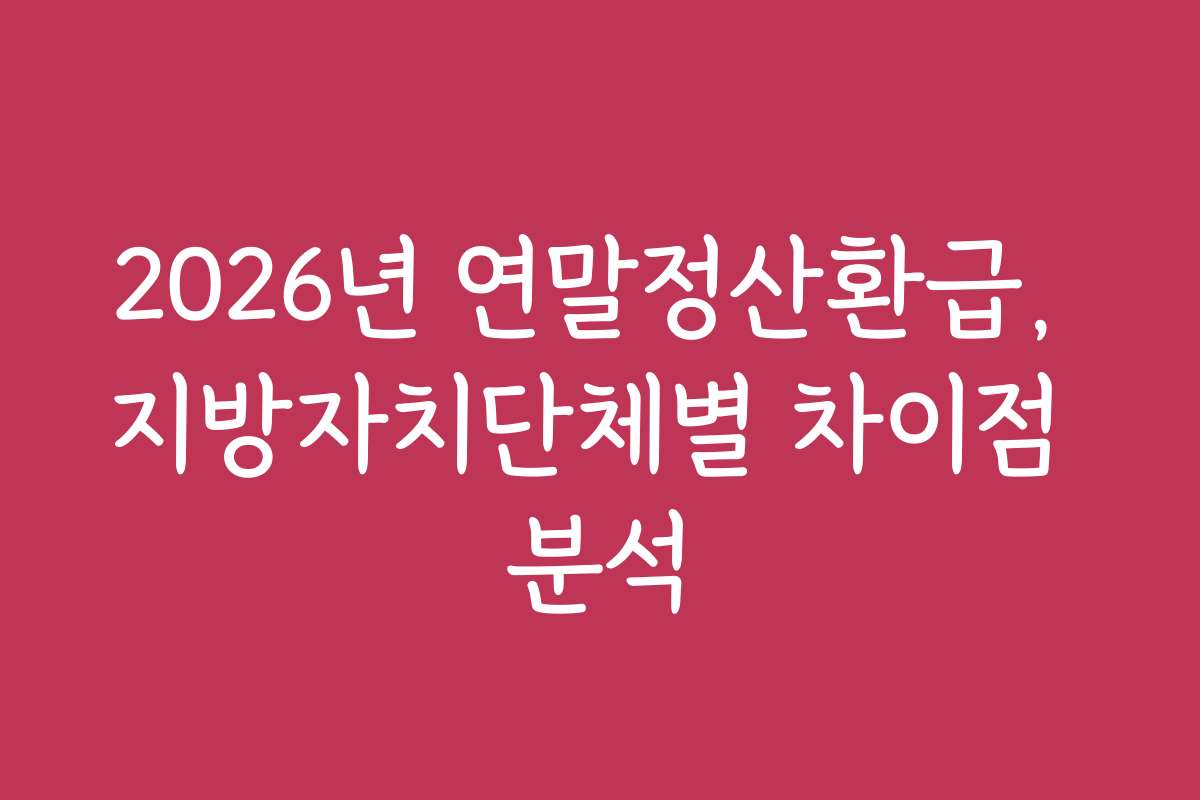 2026년 연말정산환급, 지방자치단체별 차이점 분석