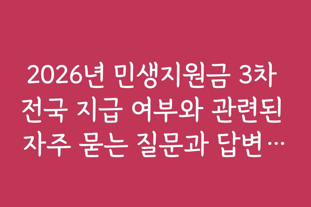 2026년 민생지원금 3차 전국 지급 여부와 관련된 자주 묻는 질문과 답변 모음