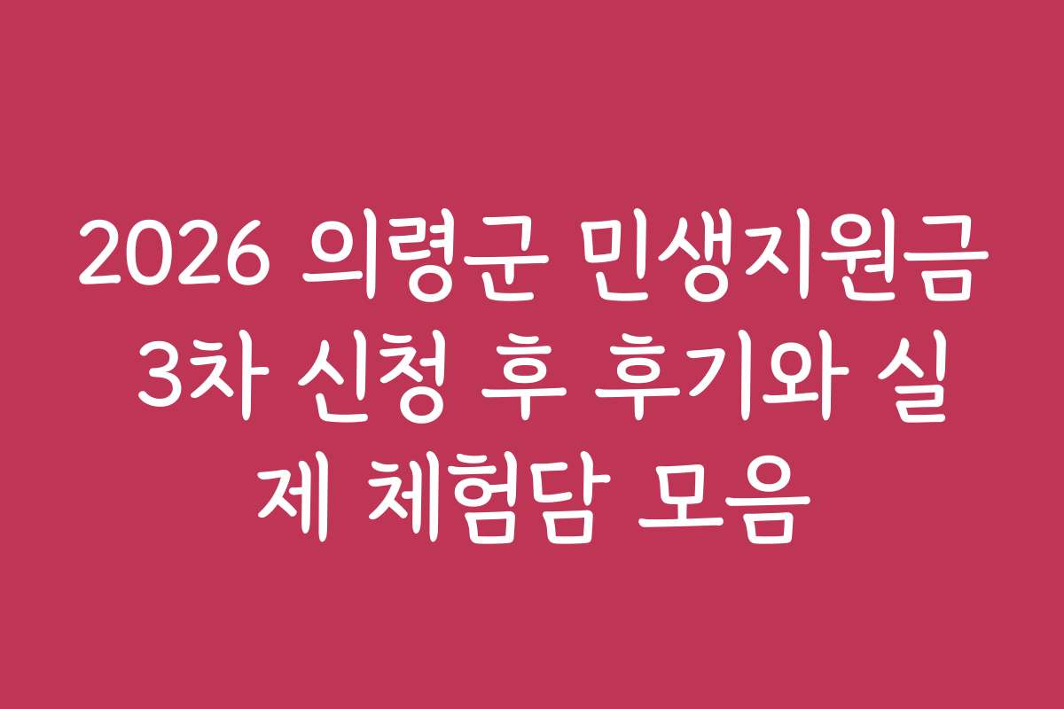 2026 의령군 민생지원금 3차 신청 후 후기와 실제 체험담 모음